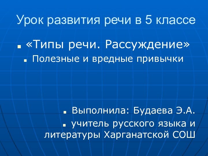 Урок развития речи в 5 классе «Типы речи. Рассуждение»Полезные и вредные привычкиВыполнила: