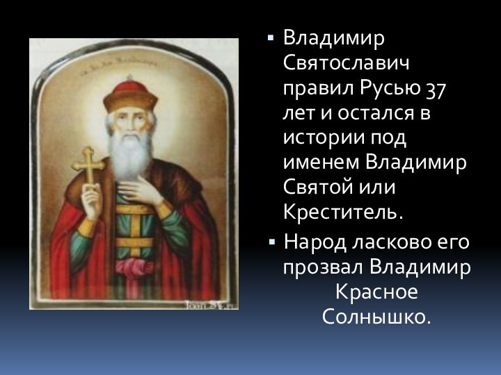 Владимир Святославич правил Русью 37 лет и остался в истории под именем