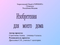 Изобретения для моего дома