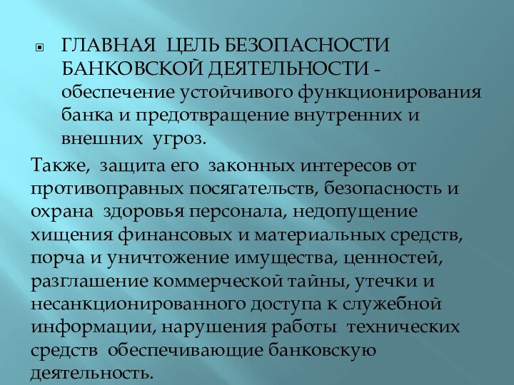 ГЛАВНАЯ ЦЕЛЬ БЕЗОПАСНОСТИ БАНКОВСКОЙ ДЕЯТЕЛЬНОСТИ - обеспечение устойчивого функционирования банка и предотвращение