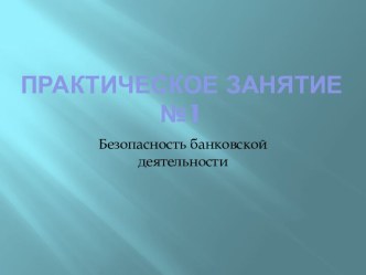 Безопасность банковской деятельности