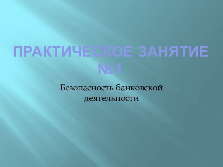 Практическое занятие №1Безопасность банковской деятельности