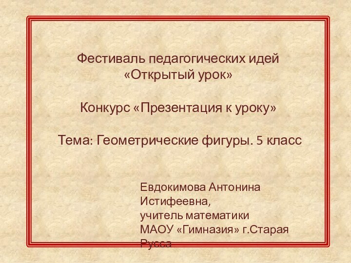 Фестиваль педагогических идей  «Открытый урок»  Конкурс «Презентация к уроку»