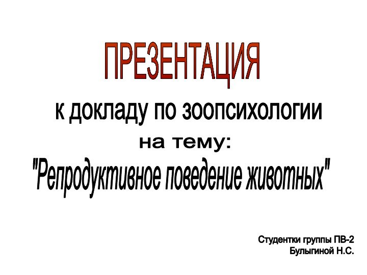 ПРЕЗЕНТАЦИЯк докладу по зоопсихологиина тему: