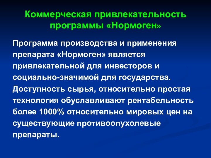 Коммерческая привлекательность программы «Нормоген»Программа производства и применения препарата «Нормоген» является привлекательной для