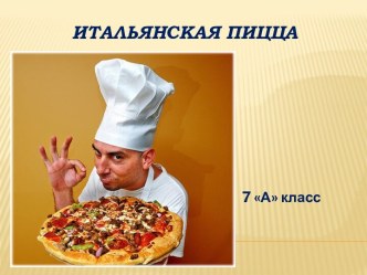 Итальянская пицца