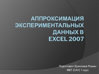 Аппроксимация экспериментальных данных вexcel 2007