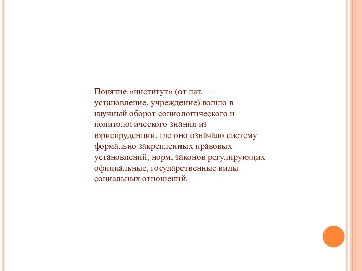 Понятие «институт» (от лат. — установление, учреждение) вошло в научный оборот социологического