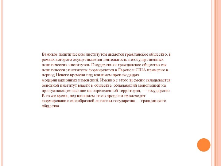 Важным политическим институтом является гражданское общество, в рамках которого осуществляется деятельность негосударственных