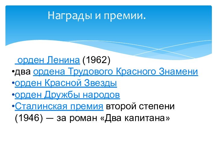 Награды и премии. орден Ленина (1962)два ордена Трудового Красного Знамениорден Красной Звездыорден Дружбы народовСталинская