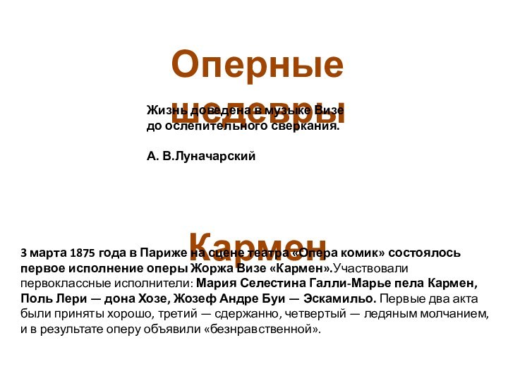 Оперные шедевры КарменЖизнь доведена в музыке Визе до ослепительного сверкания. А. В.Луначарский3 марта