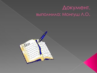 Документ.выполнила: Монгуш Л.О.