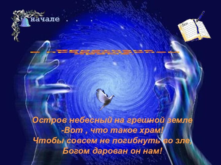 Христиане в православном храме.Остров небесный на грешной земле-Вот , что такое храм!Чтобы