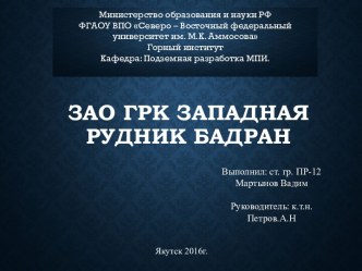 ЗАО ГРК Западнаярудник бадран