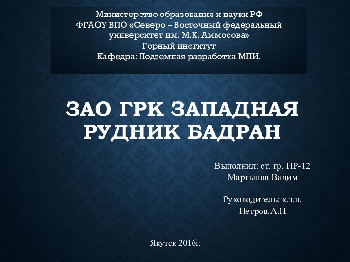 ЗАО ГРК Западная рудник бадранВыполнил: ст. гр. ПР-12 Мартынов Вадим