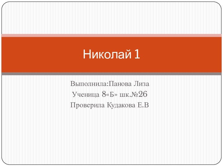 Выполнила:Панова ЛизаУченица 8«Б» шк.№26Проверила Кудакова Е.ВНиколай 1