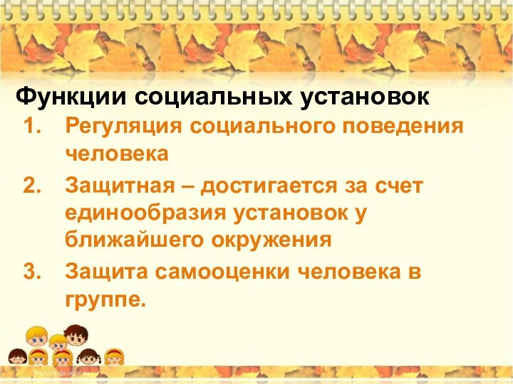 Функции социальных установокРегуляция социального поведения человекаЗащитная – достигается за счет единообразия установок