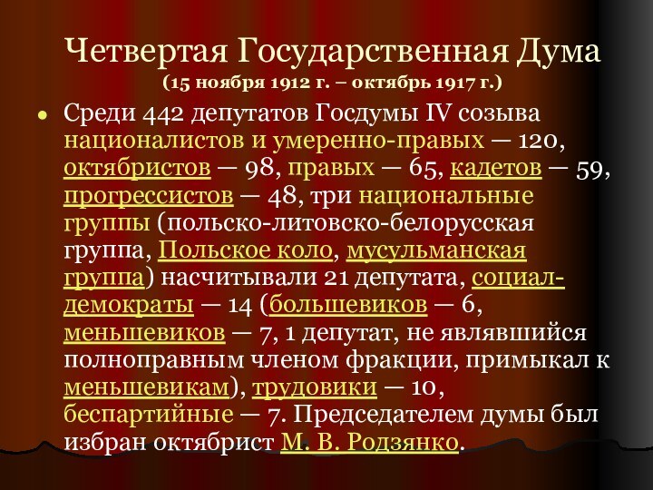 Четвертая Государственная Дума (15 ноября 1912 г. – октябрь 1917 г.)Среди 442