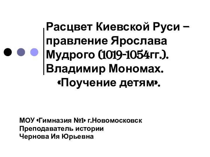 Расцвет Киевской Руси – правление Ярослава Мудрого (1019-1054гг.). Владимир Мономах.