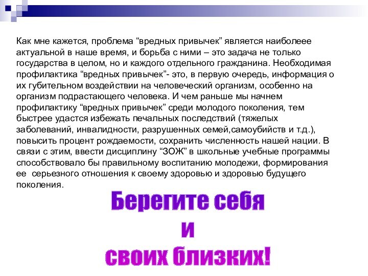 Как мне кажется, проблема “вредных привычек” является наиболеее актуальной в наше время,