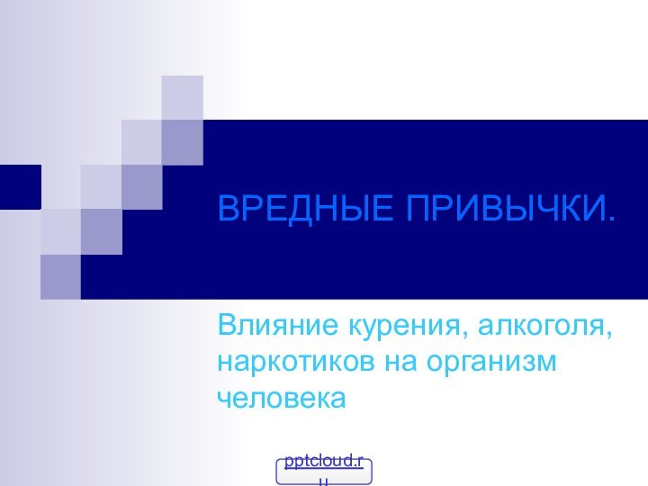 ВРЕДНЫЕ ПРИВЫЧКИ.Влияние курения, алкоголя, наркотиков на организм человека