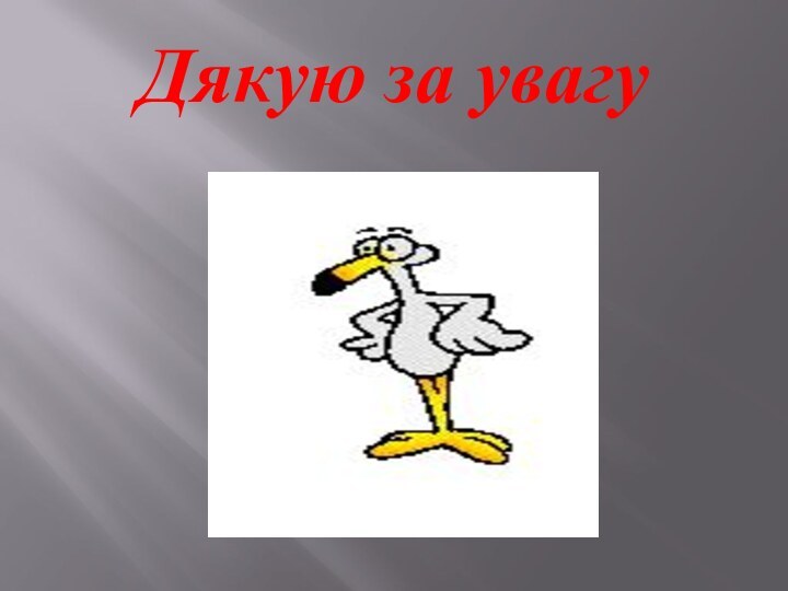 Дякую за увагу