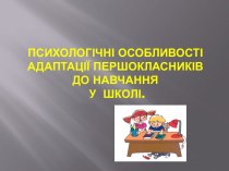 Психологические особенности адаптации первоклассников