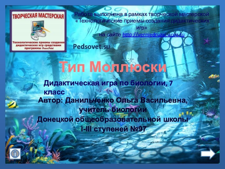 Тип Моллюски Работа выполнена в рамках творческой мастерской «Технологические приемы создания дидактических