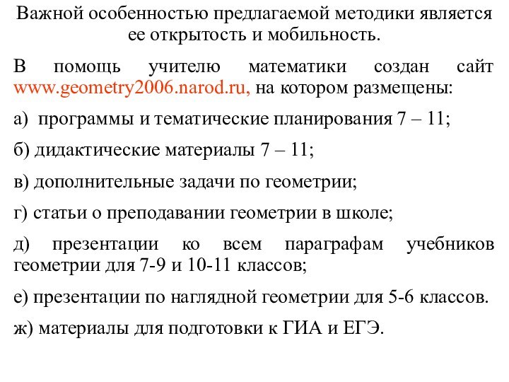 Важной особенностью предлагаемой методики является ее открытость и мобильность.В помощь учителю математики