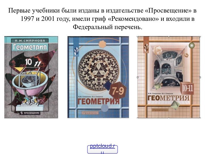 Первые учебники были изданы в издательстве «Просвещение» в 1997 и 2001 году,