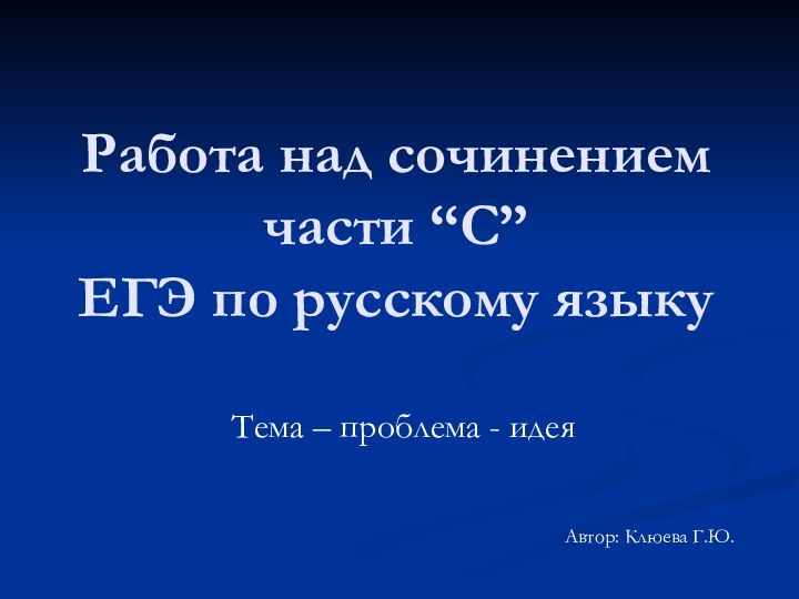 Работа над сочинением части “С”  ЕГЭ по русскому языку Тема –