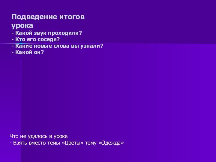 Подведение итогов урока - Какой звук проходили? - Кто его соседи? -