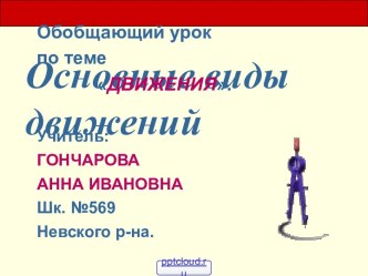 Виды движения