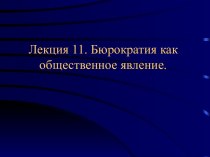 Бюрократия как общественное явление