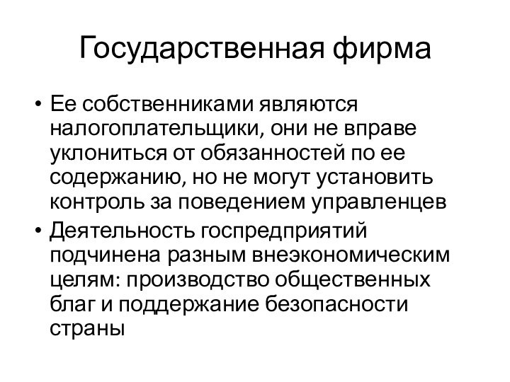 Государственная фирмаЕе собственниками являются налогоплательщики, они не вправе уклониться от обязанностей по