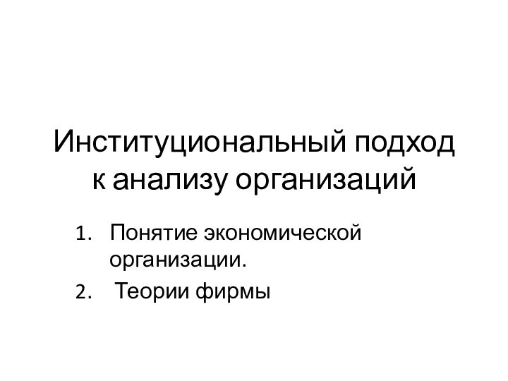 Институциональный подход к анализу организацийПонятие экономической организации. Теории фирмы