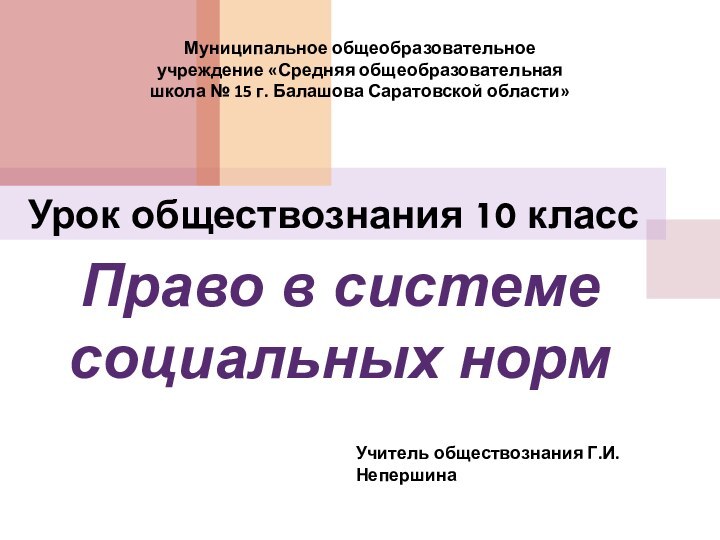 Право в системе социальных нормУрок обществознания 10 классУчитель обществознания Г.И. НепершинаМуниципальное общеобразовательное