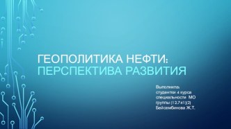 Геополитика нефти: