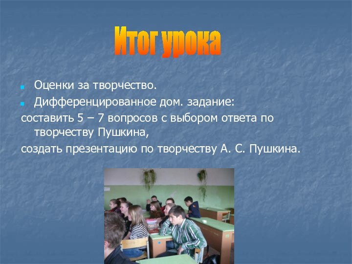 Оценки за творчество.Дифференцированное дом. задание:составить 5 – 7 вопросов с выбором ответа