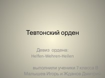 Тевтонский орден