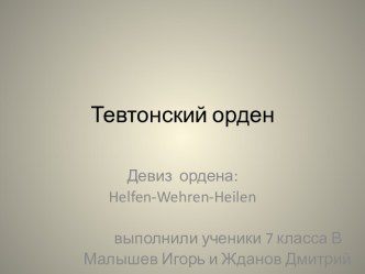 Тевтонский орден