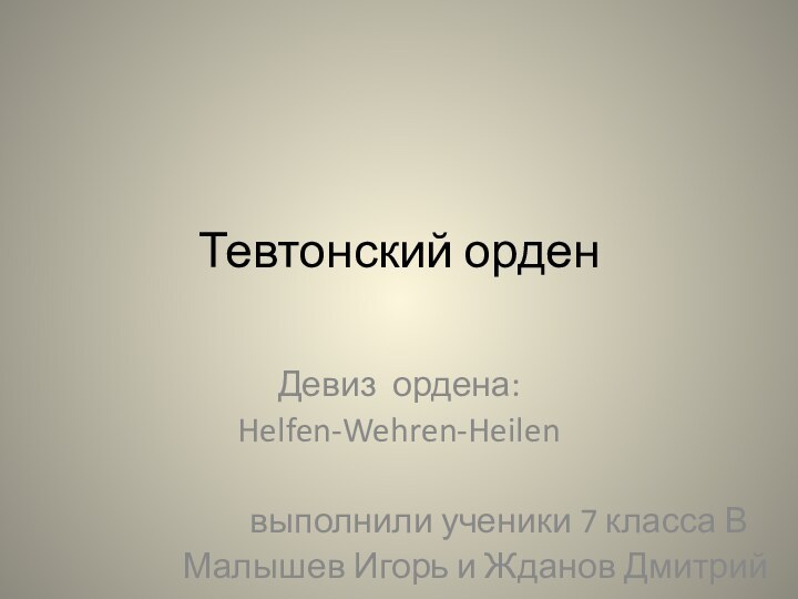 Тевтонский орденДевиз ордена:Helfen-Wehren-Heilen