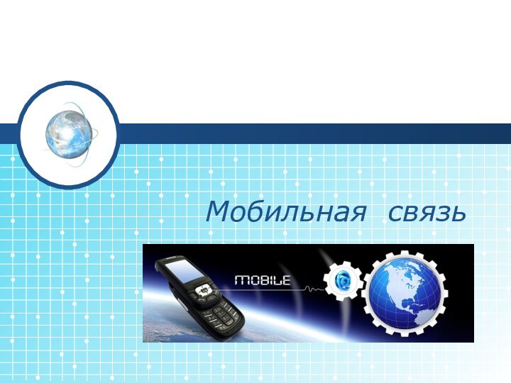 Мобильная связь