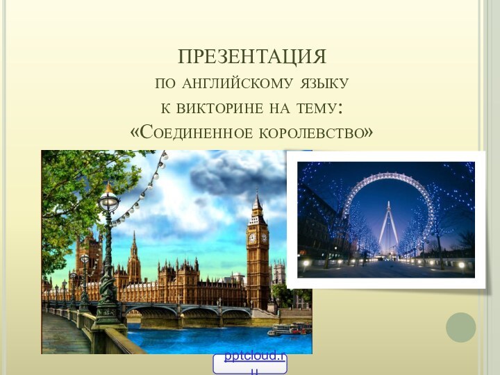 ПРЕЗЕНТАЦИЯ по английскому языку к викторине на тему: «Соединенное королевство»