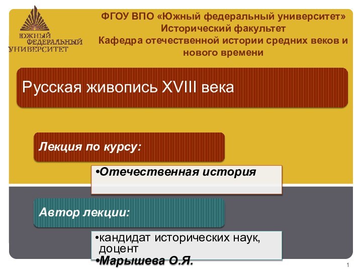 ФГОУ ВПО «Южный федеральный университет»Исторический факультетКафедра отечественной истории средних веков и нового времени