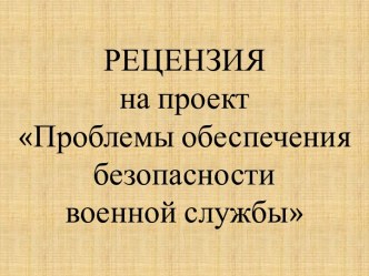 РЕЦЕНЗИЯна проектПроблемы обеспечения безопасности военной службы