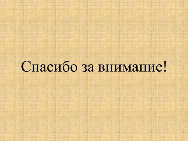 Спасибо за внимание!