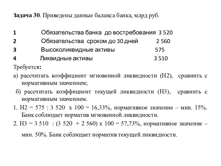 Задача 30. Приведены данные баланса банка, млрд руб.1