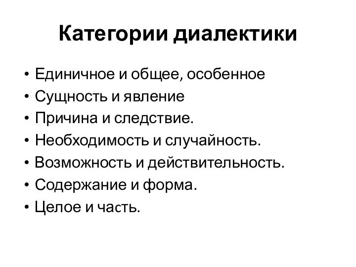 Категории диалектикиЕдиничное и общее, особенноеСущность и явлениеПричина и следствие. Необходимость и случайность.