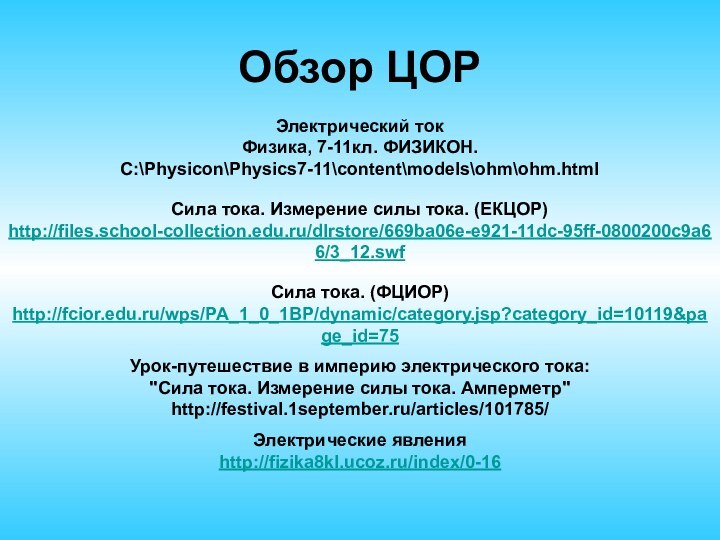 Обзор ЦОРЭлектрический ток Физика, 7-11кл. ФИЗИКОН. C:\Physicon\Physics7-11\content\models\ohm\ohm.html Сила тока. Измерение силы тока.